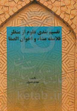 تقسیم‌بندی علوم از منظر فلاسفه مشاء و اخوان‌الصفا