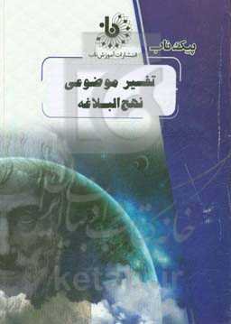 تفسیر موضوعی نهج‌البلاغه