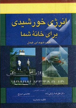 انرژی خورشیدی برای خانه شما