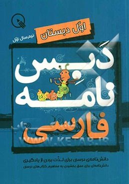دبس‌نامه فارسی اول دبستان: نیم‌سال دوم