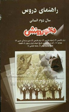 راهنمای دروس سال دوم علوم انسانی: سوال‌های درس به درس، به همراه تمرین‌های اضافی و مثال‌های متنوع، آشنایی کامل با مفاهیم ...
