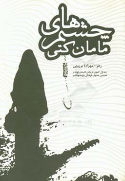 چشم‌های مامان کتی