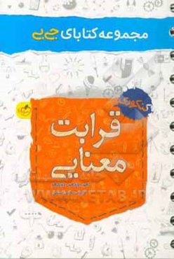 مجموعه کتابای جی‌بی - قرابت معنایی - کنکوری (دهم، یازدهم، دوازدهم) (تجربی، ریاضی، انسانی)