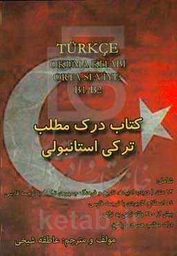 کتاب درک مطلب ترکی استانبولی سطح متوسط: شامل 13 متن (درباره ادبیات، تاریخ و فرهنگ جمهوری ترکیه) با ترجمه فارسی 45 اصطلاح کاربردی با ترجمه فارسی، 54 اص