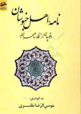 نامه‌ی اهل خبوشان (قوچان از نگاه شاعران)