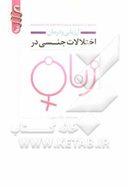 ارزیابی و درمان اختلالات جنسی در زنان