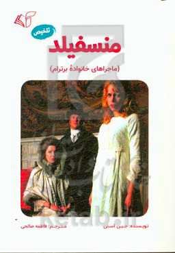 منسفیلد (ماجراهای خانواده برترام)