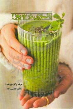 پاک‌سازی در 12 روز