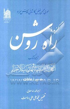 گزیده راه روشن: ترجمه کتاب المحجه البیضاء فی تهذیب الاحیاء: عادات