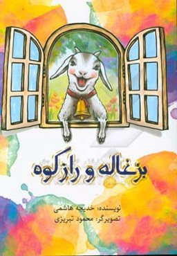 بزغاله و راز کوه