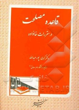 قاعده مصلحت در مقررات خانواده