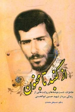 از گنبد تا مجنون