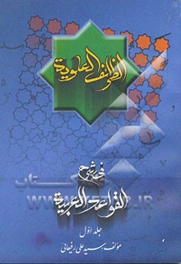 الظرائف العلویه فی شرح قواعد العربیه