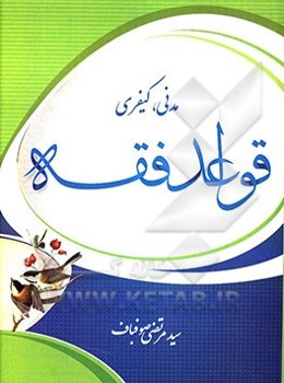 قواعد فقه: مدنی، کیفری