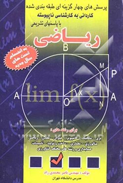 پرسش‌های چهارگزینه‌ای طبقه‌بندی‌شده (کاردانی به کارشناسی ناپیوسته) - با پاسخ تشریحی ریاضی شامل: امتحانات ورودی ...