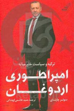 امپراطوری اردوغان: ترکیه و سیاست خاورمیانه