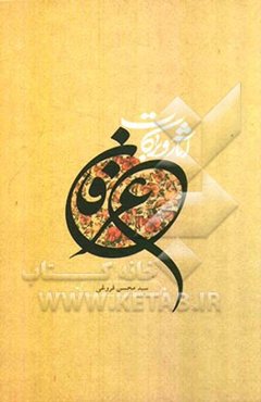 آثار و برکات عرفان: امتیازات مومنین (1)