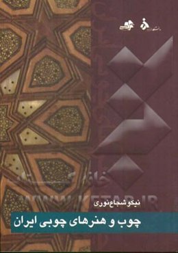 چوب و هنرهای چوبی ایران