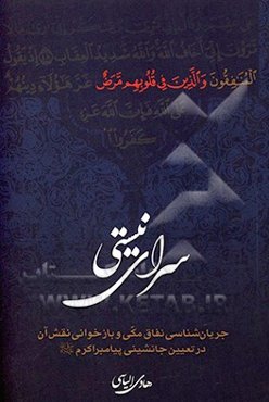 سرای نیستی: جریان‌شناسی نفاق مکی و بازخوانی نقش آن در تعیین جانشینی پیامبر اکرم (ص)