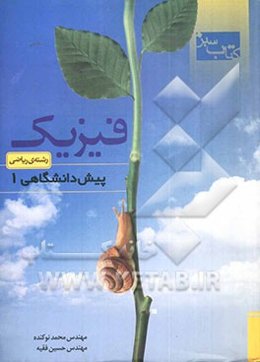 کتاب سبز: فیزیک پیش‌دانشگاهی