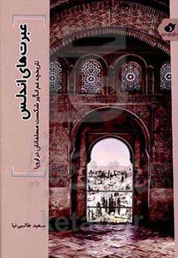 عبرت‌های اندلس: تاریخچه غم‌انگیز شکست مسلمانان در اروپا