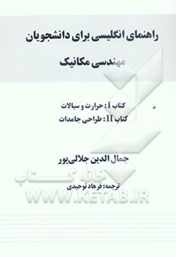 راهنمای انگلیسی برای دانشجویان مهندسی مکانیک: کتاب I. حرارت و سیالات، کتاب II. طراحی جامدات