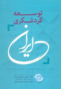 توسعه گردشگری در ایران