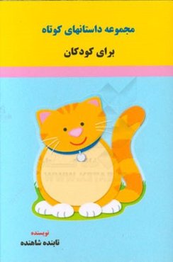 مجموعه داستانهای کوتاه برای کودکان