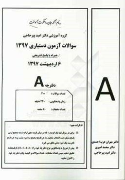 سوالات آزمون دستیاری 97 با پاسخ تشریحی