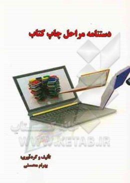 دستنامه مراحل چاپ کتاب