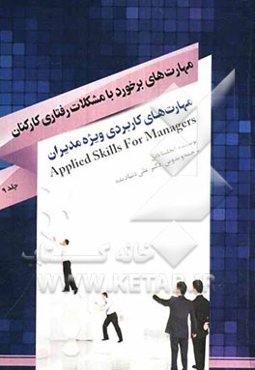 مهارت‌های کاربردی ویژه مدیران: مهارت‌های برخورد با مشکلات رفتاری کارکنان