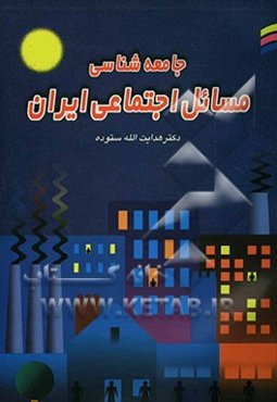 جامعه‌شناسی مسائل اجتماعی ایران