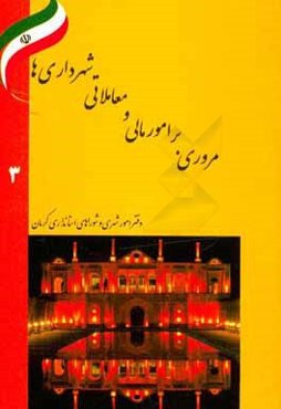 مروری بر امور مالی و معاملاتی شهرداری‌ها