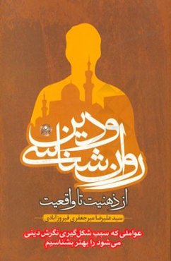 روان‌شناسی و دین، از ذهنیت تا واقعیت: عواملی که سبب شکل‌گیری دینی می‌شود را بهتر بشناسیم