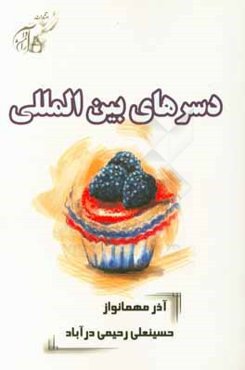 دسرهای بین‌المللی