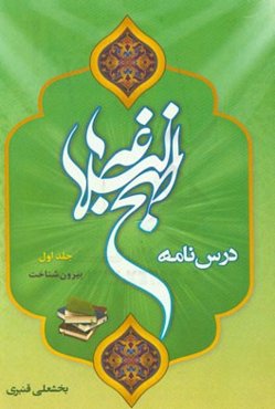 درسنامه نهج البلاغه: بیرون‌شناخت