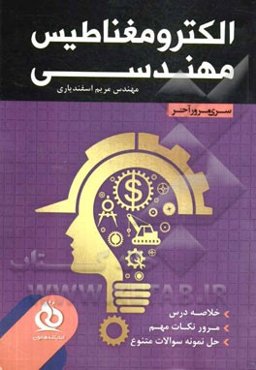 الکترومغناطیس مهندسی: خلاصه درس، مرور نکات مهم، حل نمونه سوالات متنوع