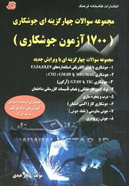 مجموعه سوالات چهارگزینه‌ای جوشکاری (1700 آزمون جوشکاری) بر اساس جدیدترین استاندارد سازمان آموزش فنی حرفه‌ای کشور درجه 1 و 2