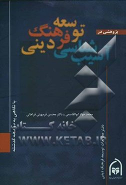 پژوهشی در آسیب‌شناسی توسعه فرهنگ دینی با نگاه به دو دهه گذشته