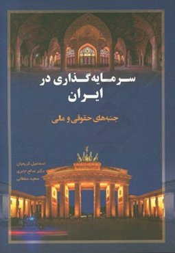 سرمایه‌گذاری در ایران (فارسی - آلمانی): کتاب راهنمایی کاربردی برای دوران پس از تحریم