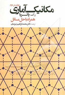 مکانیک آماری همراه با حل مسائل