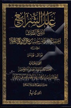 علل‌ الشرایع