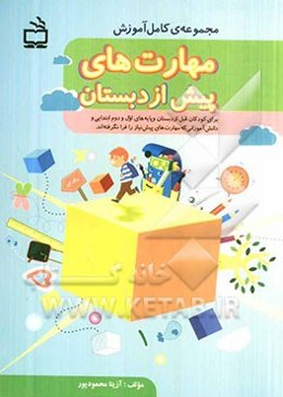 مجموعه کامل آموزش مهارت‌های پیش از دبستان