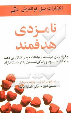 نامزدی هدفمند: چگونه زنان هوشمند ارتباطات خود را شکل می‌دهند و اختیار خود و زندگی‌شان را در دست دارند