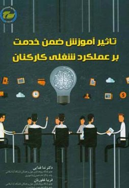 تاثیر آموزش ضمن خدمت بر عملکرد شغلی کارکنان