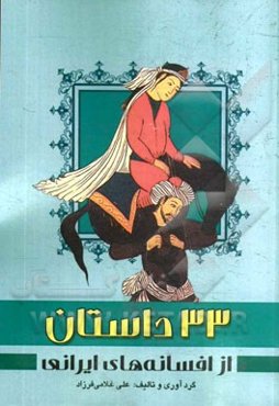 33 داستان از: افسانه‌های ایرانی