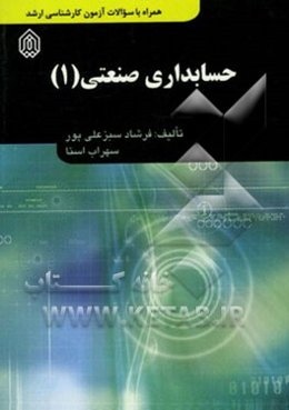 حسابداری صنعتی 1