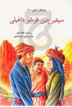 سیغیر چین قوشو ناغیلی