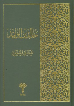 خالدبن‌الولید