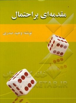 مقدمه‌ای بر احتمال